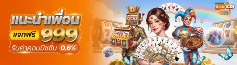 kodruay168 โปรโมชั่น แนะนำเพื่อน