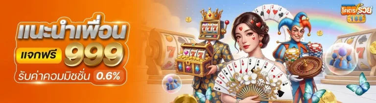 kodruay168 โปรโมชั่น แนะนำเพื่อน